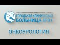 Онкоурология  Городская клиническая больница №31