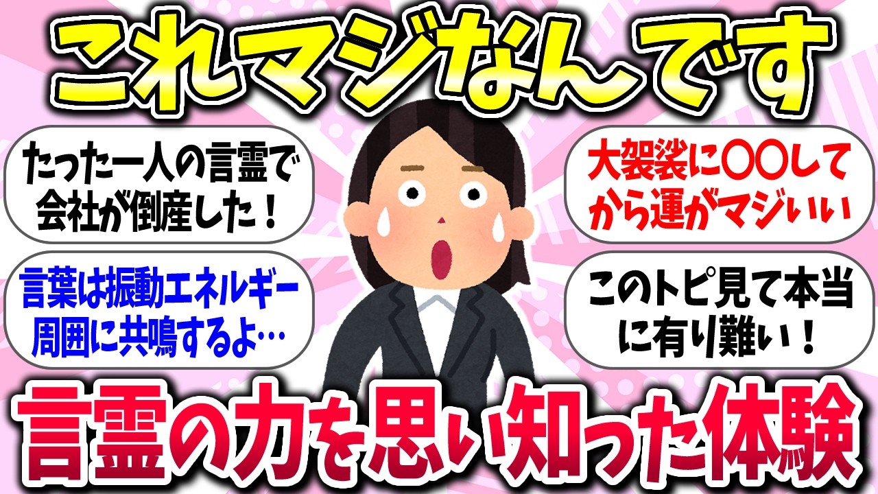 悪用厳禁ww『言霊で人生変わった！！言霊体験者の声』教えて【ガルちゃんまとめ】/295