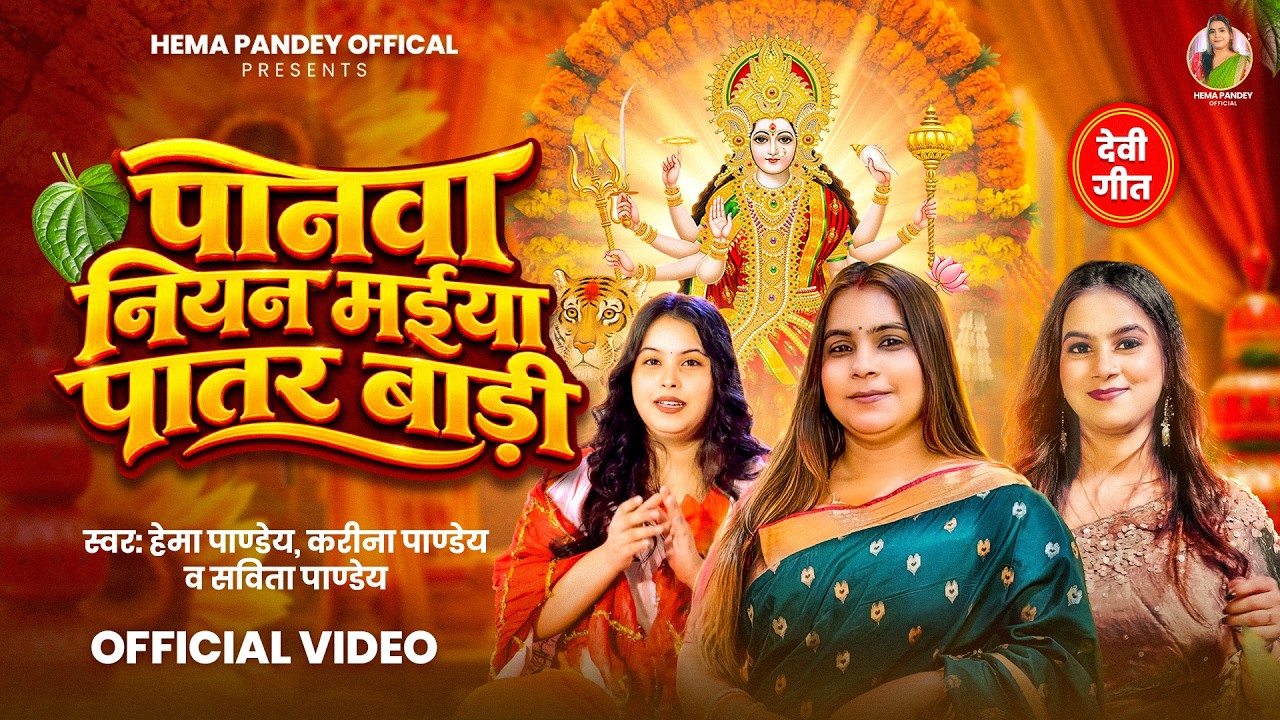 #video | पानवा नियन मइयाँ पातर बाड़ी | Hema Pandey  | Panwa Niyar Maiya Patar Bari | New Devi Geet