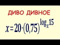 Чудо Чудное x=20*(0,75)^log[x]15