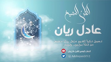 سورة الإنفطار :: القارئ عادل ريان