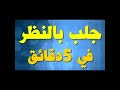 جلب الحبيب بالنظر في 5 دقائق 