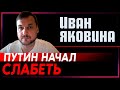 Яковина: «Путин прошел пик и начинает слабеть» (2022) Новости Украины