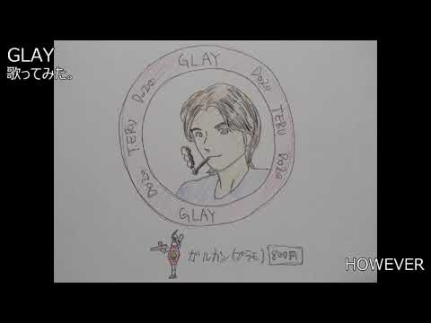#GLAY　#HOWEVER　#歌ってみた。 #カラオケLive #本人ズ