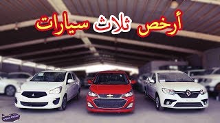 ارخص سيارات جديدة ممكن تشتريها ؟