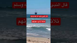 ثلاثة لا ترد دعوتهم أدعو لابنائكم       صلوا على النبي  المصحف  اكسبلور سمعها