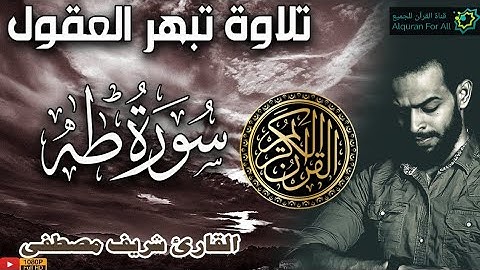 شريف مصطفى سورة طه كاملة | تلاوة تبهر العقول من جمالها | Sherif Mostafa | Quran surat Taha