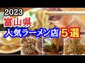 【富山ラーメン】ラーメン王国富山県!富山の人気ラーメン店5店舗を2022年訪問したお店からご紹介!