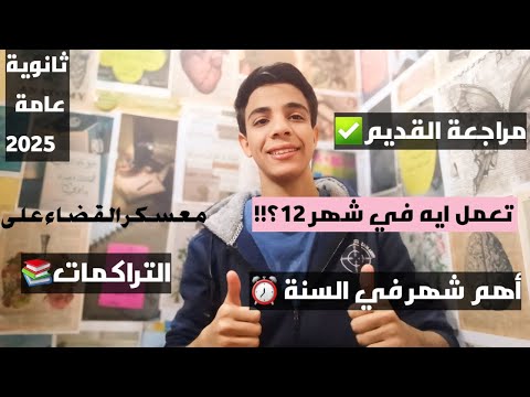 تعمل ايه في شهر 12 ثانوية عامة ازاى تقضي على التراكمات المراجعة على القديم
