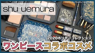 《シュウ ウエムラ×ワンピース コレクション》豪華アイパレットや人気リップの限定色の他、特別なクリスマスコフレ・キットなどが登場