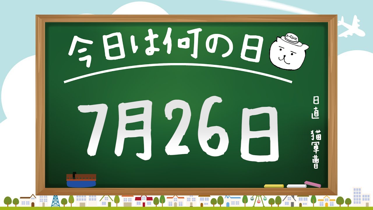 今日は何の日 7月26日 猫軍曹 暇つぶしtvch Youtube
