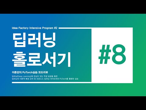 [#8.Lec] History of DL / MLP Basic - 딥러닝 홀로서기