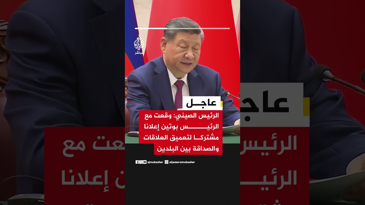 الرئيس الصيني: وقعت مع الرئيس بوتين إعلانا مشتركا لتعميق العلاقات والصداقة بين البلدين