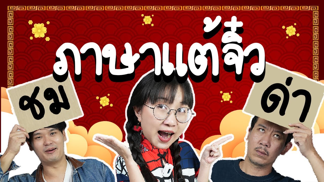 ชมหรือด่า ทายสำนวนภาษาแต้จิ๋ว ft. @thepleelaofficial | Point of View