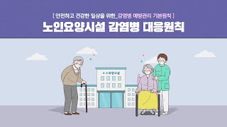 🔊노인요양시설 감염병 대응원칙