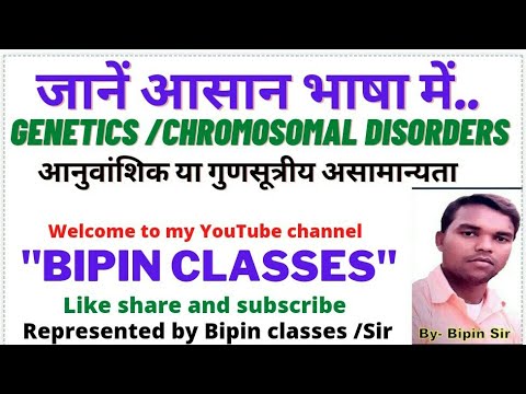 आनुवांशिक विकार /गुणसूत्रीय असामान्यता GENETICS DISORDERS/CHROMOSOMAL DISORDERS, DSSSB,PRT,TGT,REET🙏