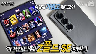 (SUB) 갤럭시 Z폴드SE│S24울트라보다 2배 더 큰데, 더 가벼워!│단점은 가격 뿐-!? [iT테크생활]