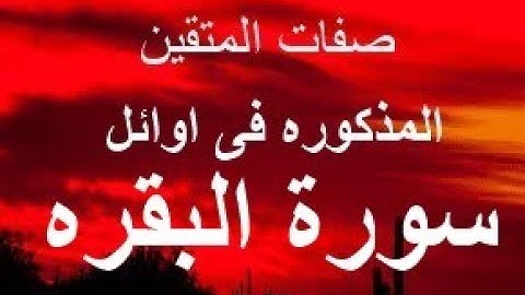 صفات المتقين المذكوره فى اوائل سورة البقره