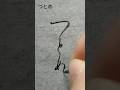 仮名 つとめ #shorts #書道 #calligraphy