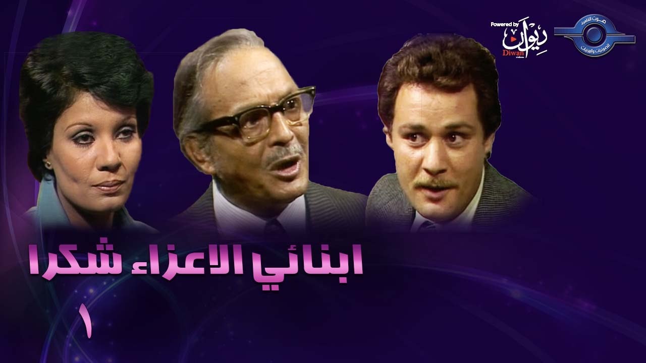 حكاوي الدراما | مسلسل ابنائي الاعزاء شكرا   1