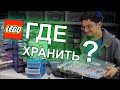 КАК УДОБНО ХРАНИТЬ LEGO? Кассетницы, органайзеры, лотки и т.д. Опыт мой и EBRICKS.RU