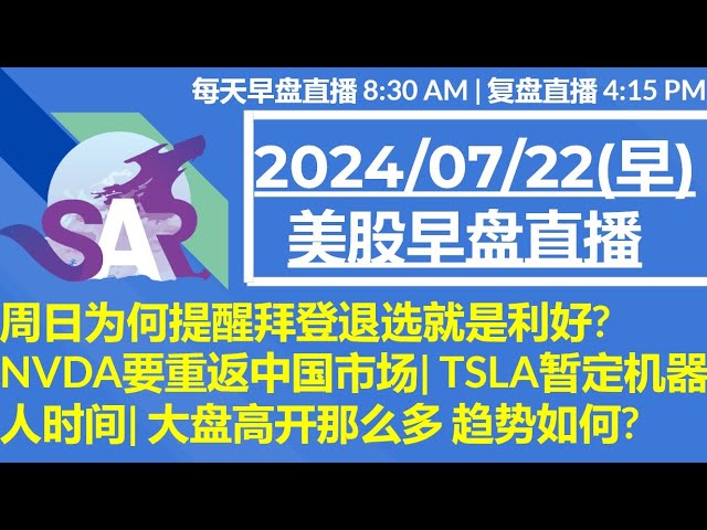 美股直播07/22[早盘] 周日为何提醒拜登退选就是利好? NVDA要重返中国市场| TSLA暂定机器人时间| 大盘高开那么多 趋势如何?