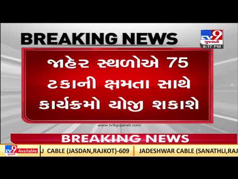 Gujarat relaxes curbs as COVID-19 cases dip, Night Curfew lifted in entire state |TV9GujaratiNews