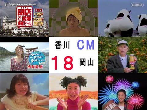 #香川県 #岡山県 で流れていた #CM 集・その１８