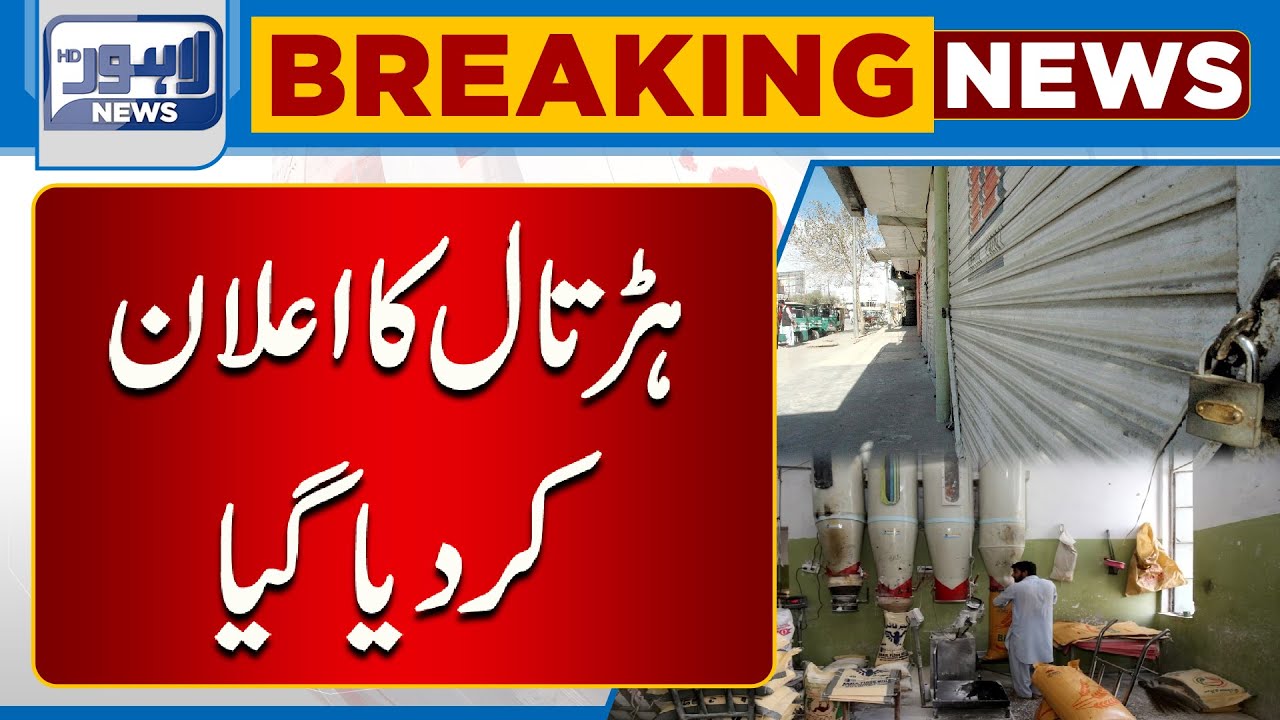 Flour Mills Association Nay Hartal Ka Elan Kar Diya Lahore News HD