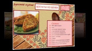 Русская кухня. Котлеты из щуки Русская кухня. Котлеты из щуки