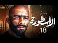مسلسل الاسطورة محمد رمضان الحلقة 18