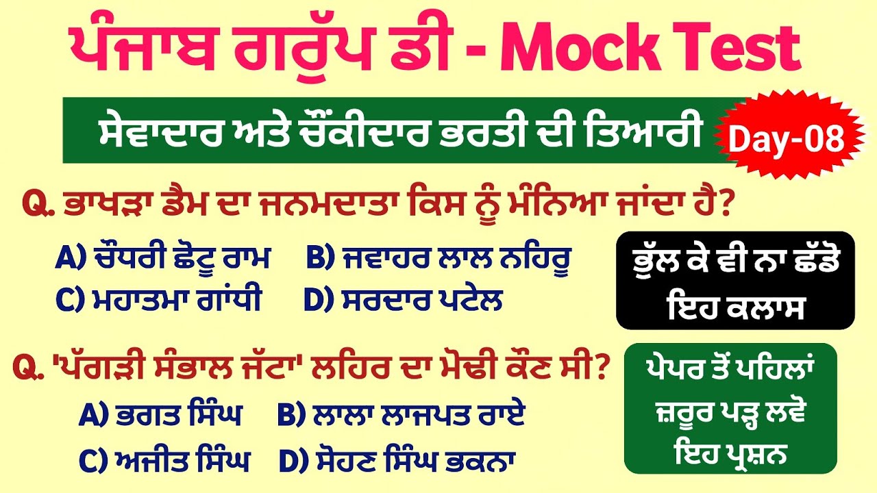 GK Mock Test 08 - PSSSB Group D Preparation - PSSSB Group d syllabus - Punjab Police Constable Mock