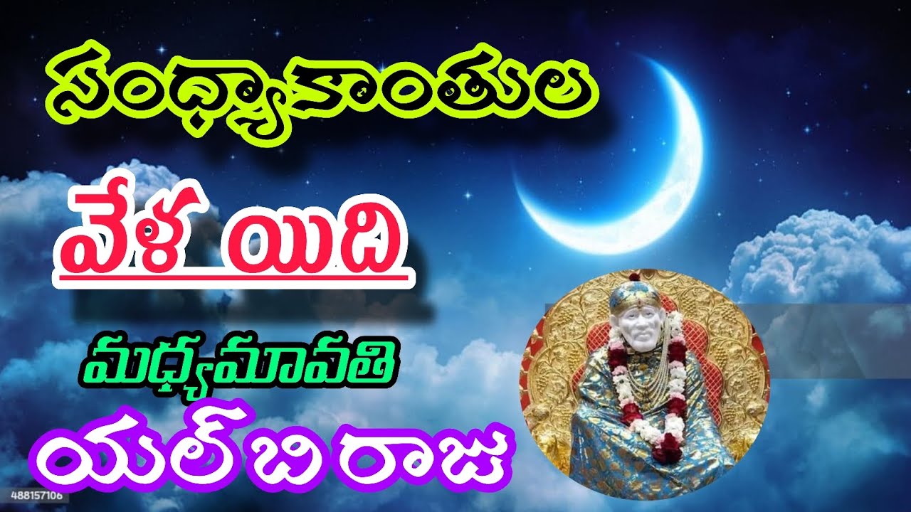  సంధ్యాక్రాంతుల సమయం ఇది సాయిబాబా భక్తి గీతం 