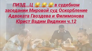 ПИЗД...Ц в суде 😂 😂 😂 мировой суд Оскорбление Адвоката Гвоздева  Филимонова Юрист Вадим Видякин ч.12