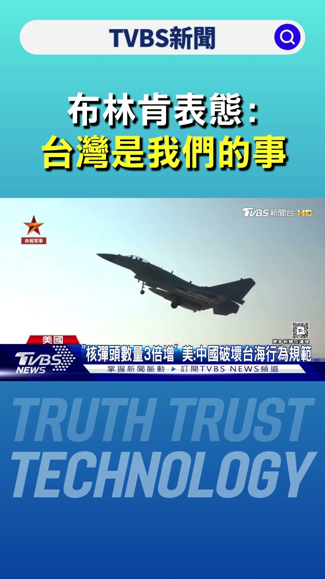 不是中國內政! 布林肯表態:台灣是我們的事｜TVBS新聞 @TVBSNEWS01