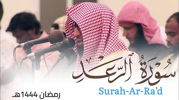 سورة الرعد من ليالي رمضان 1444هـ للقارئ أحمد العبيدي