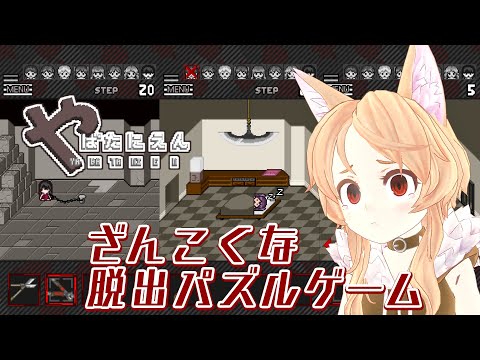 【やばたにえん】××されそうな女の子をたすける脱出ゲーム【Vtuber櫻歌ミコ】