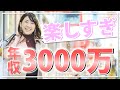 年収300万から年収3000万になって変わったこと