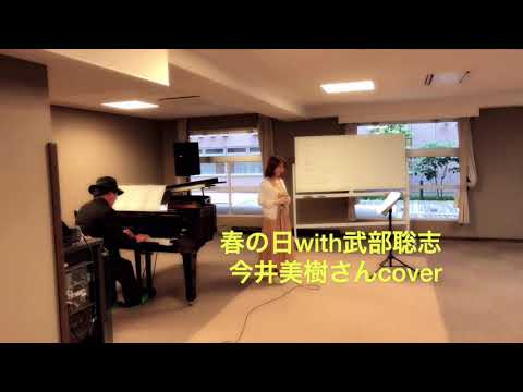 Tomori♢春の日with武部聡志♢今井美樹cover