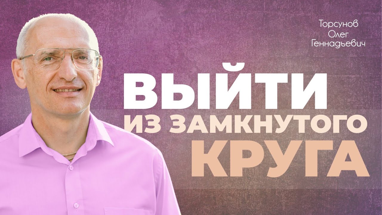 Как перейти на новый уровень жизни? (Торсунов О. Г.)