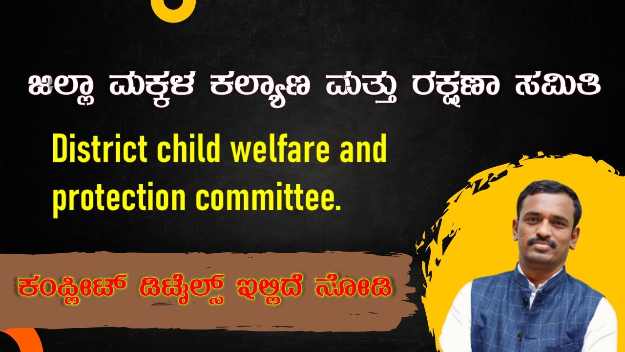 ಜಿಲ್ಲಾ ಮಕ್ಕಳ ಕಲ್ಯಾಣ ಮತ್ತು ರಕ್ಷಣಾ ಸಮಿತಿ | District child welfare and protection committee | DCPC
