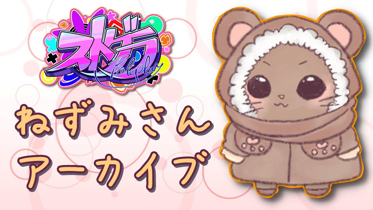 スーちゃん ねずみさんちでパーティー ストグラ】ねずみさんとたくさんおしごと - YouTube