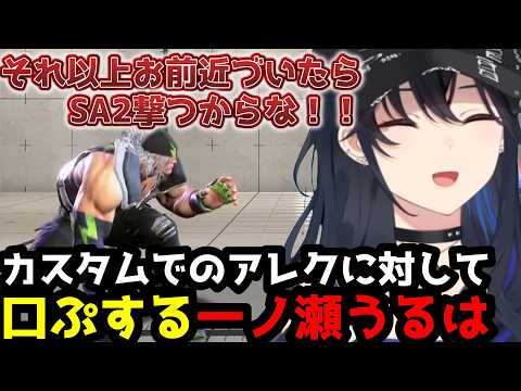 【スト6】「それ以上お前近づいたらSA2撃つからな！！」カスタムでアレクに口プを仕掛ける一ノ瀬うるは(解説付き)【一ノ瀬うるは/ぶいすぽ切り抜き】