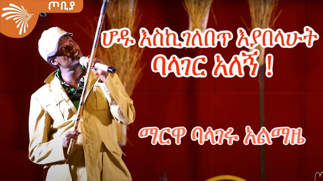 ሆዱ እስኪገለበጥ እያበላሁት ባላገር አለኝ! ማርዋ ባላገሩ አልማዜ - ጦቢያ @ArtsTvWorld