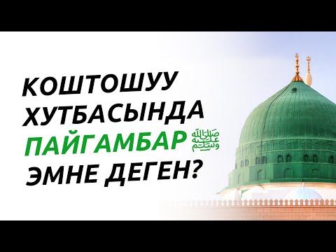 Video: Коштошуу деген эмне?