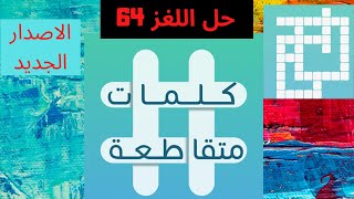 كلمات متقاطعة - حل اللغز 64 | المحاربين القدماء في اليابان |   أول عملة إسلامية  | غير متصلب ويسهل screenshot 4