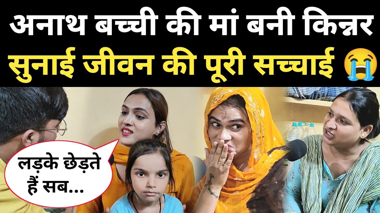 अनाथ बच्चों की मां बन जाती है ये किन्नर, करा चुकी 60 लड़कियों की शादी 😱 kinnar lifestyle