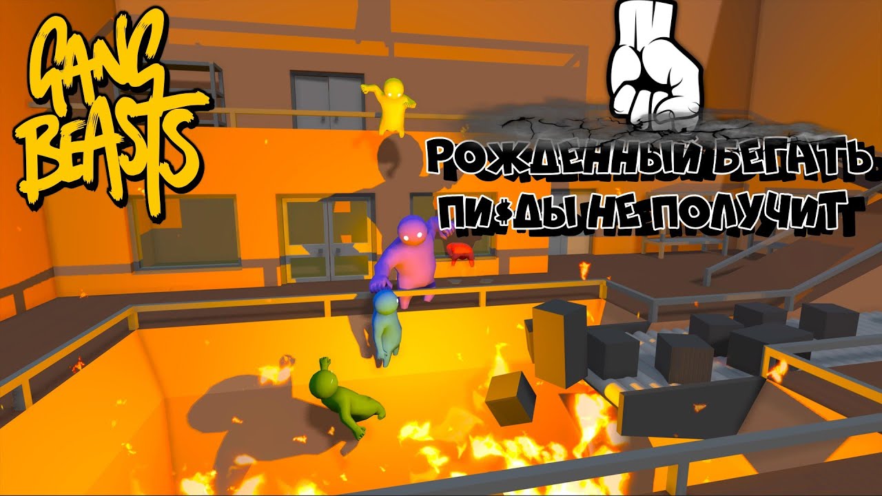 Рожденный бегать пи$ды не получит(Gang Beasts, Grounded) - YouTube
