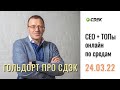 Zoom встреча CEO + ТОПы СДЭК   24 03 2022