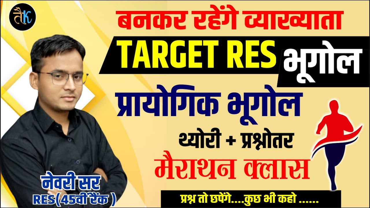 rpsc 1st grade geography mairathan class | prectical geography mairathan class by newari sir